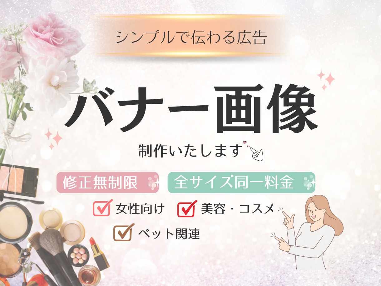 可愛くて伝わる｜集客用バナー制作します 丁寧なヒアリングで伝わりやすい制作を心がけております！ イメージ1