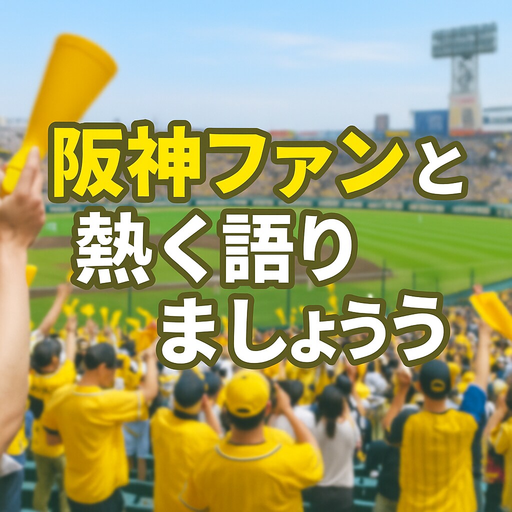 阪神ファンとタイガース語ります 阪神ファン限定！喜びも悔しさも共有できるトークルーム イメージ1