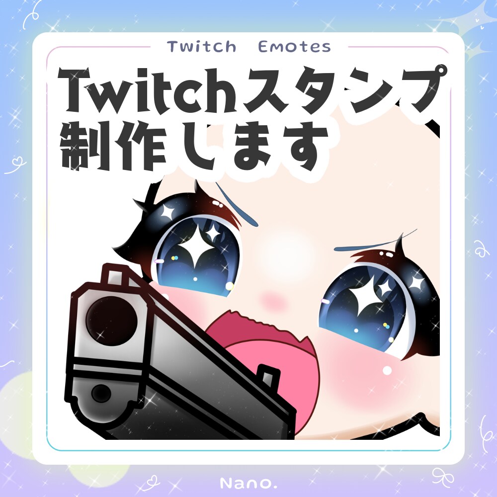 Twitch Emote10個制作します 最短の納期は1週間となってます！ イメージ1