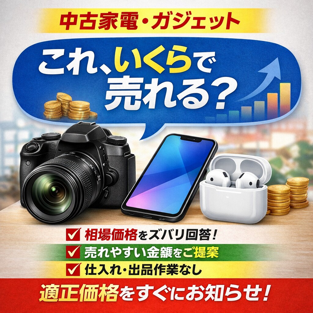 中古家電・ガジェットの「売れる価格」相場を教えます 「いくらで売れるか分からない」という方向けのサービスです。 イメージ1