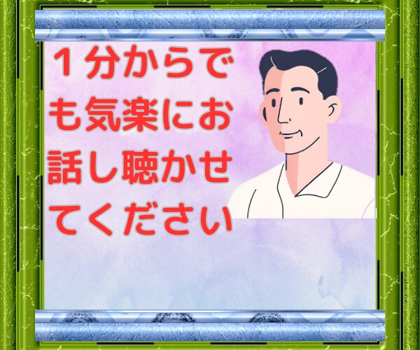 胸の内をお聴かせください。　あなたの味方になります カウンセリングを30年間受けた経験を相談者の方に活かします。 イメージ4