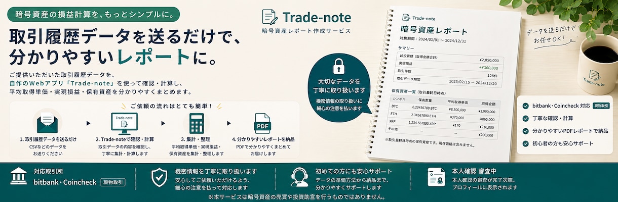 暗号資産の取引履歴を集計しレポートにします 平均取得単価・実現損益・保有資産を見やすく整理 イメージ2