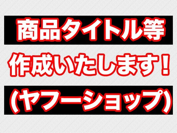 ヤフーショップの出品商品の商品名などを考えます ネットショップ運営経験豊富な私が強力サポートします。 イメージ1