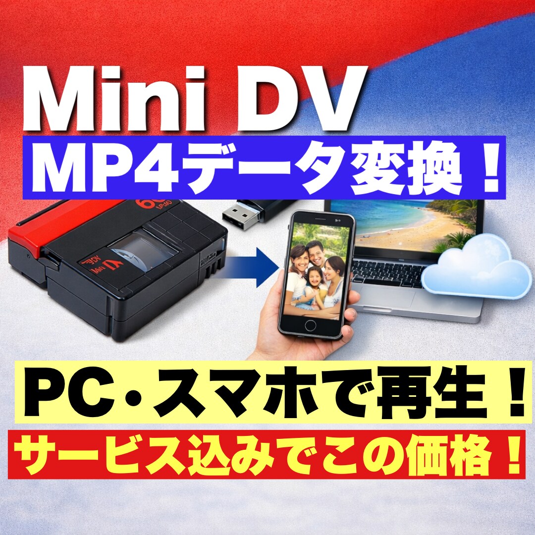 2本価格！MiniDVテープをデータ化します 先着3名！編集 カラー補正などオプション込み価格！ イメージ1