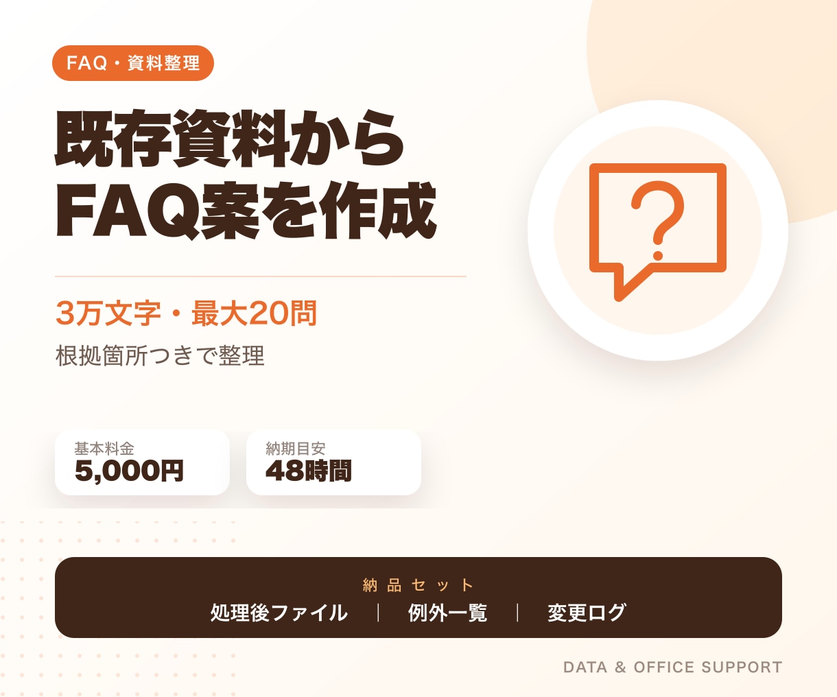 既存資料からFAQの質問・回答案を作成します 3万文字まで、最大20問を根拠資料付きで整理 イメージ1