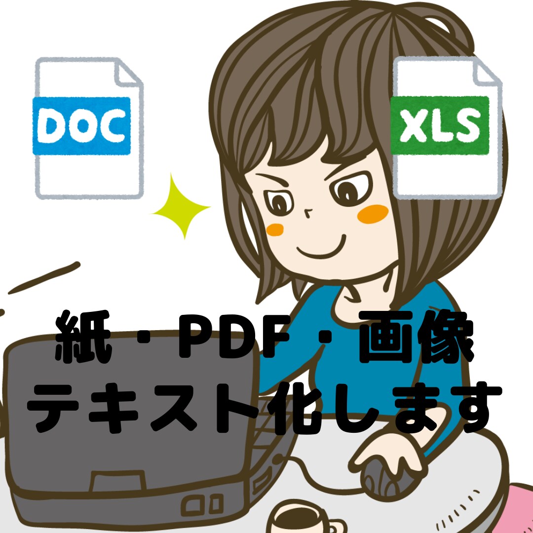 PDF、手書き資料デジタル化・文字おこしします 紙資料を編集可能へ！Excel、Wordへ変換します！ イメージ1