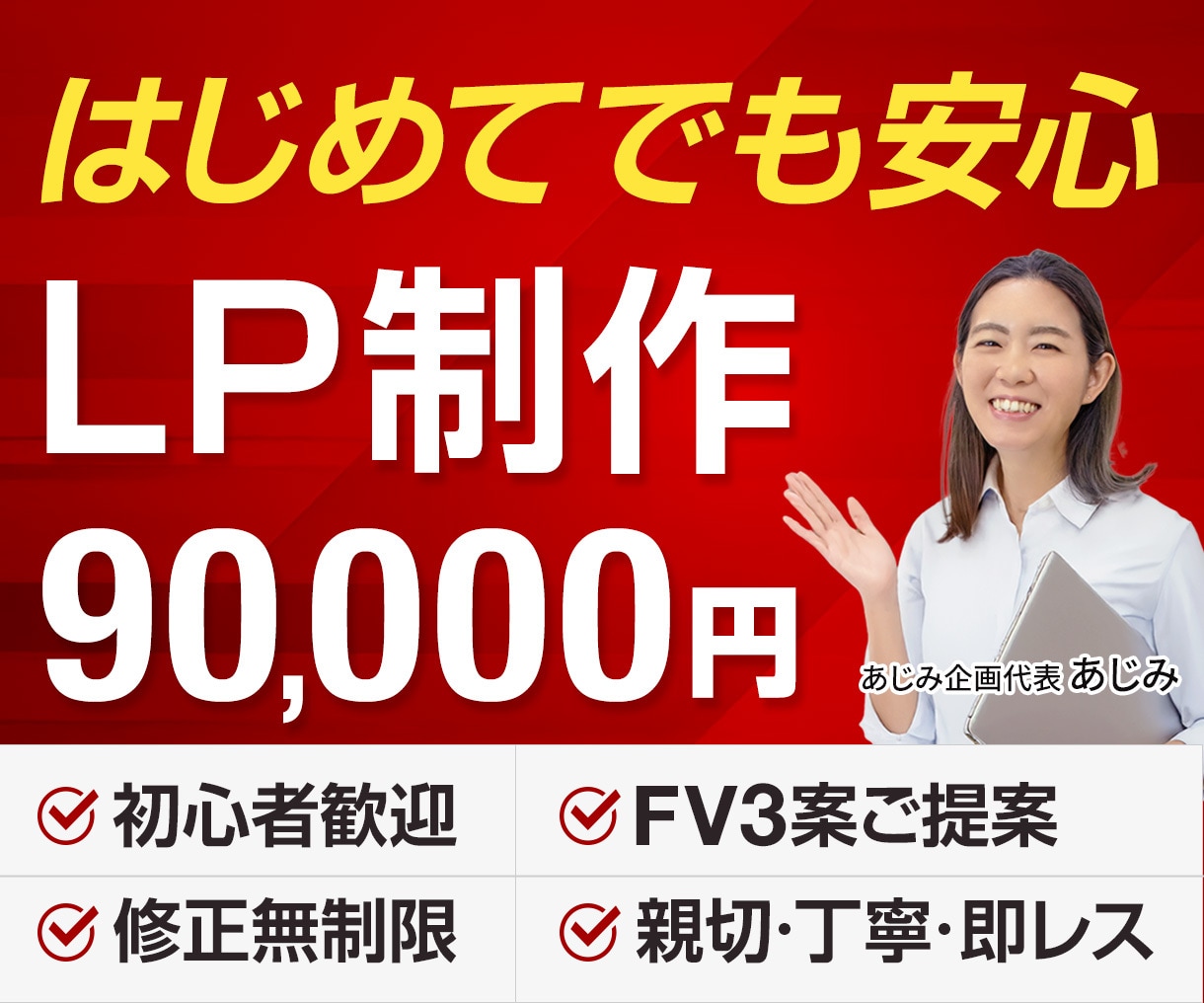 初めてでも安心！低価格で伝わるLP制作します 修正無制限｜FV３案ご提案｜最短即日ビデオ打ち合わせ可 イメージ1