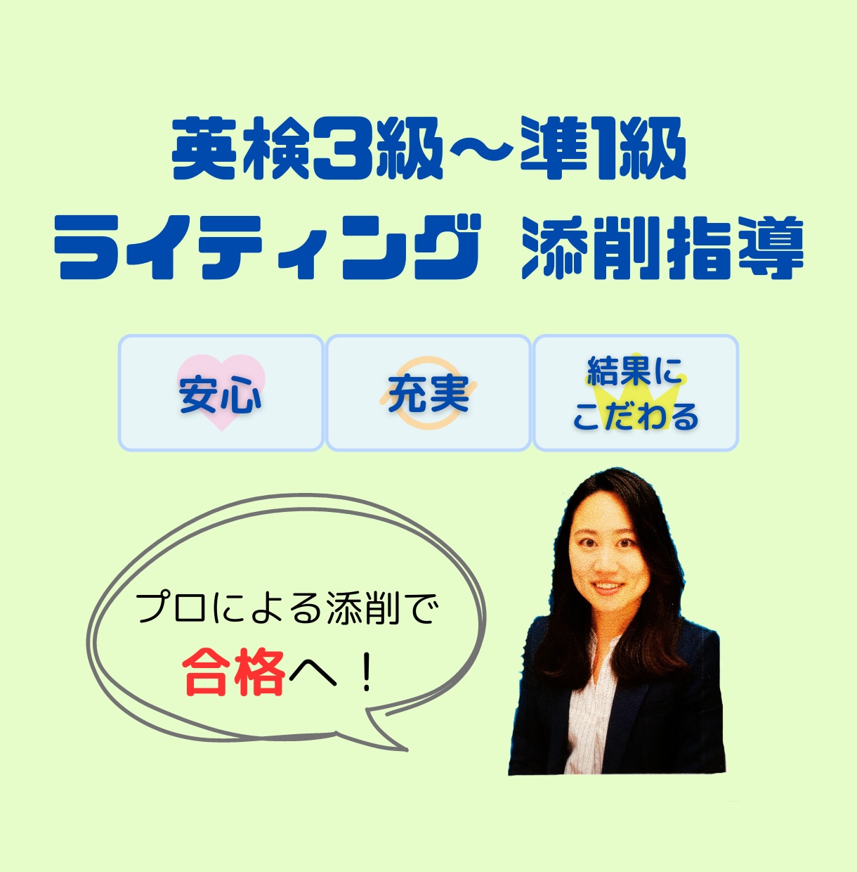 英検3級～準1級【ライティング】添削いたします ～「なんとなく」から「受かる英作文」へ～英語教員が丁寧に添削 イメージ1