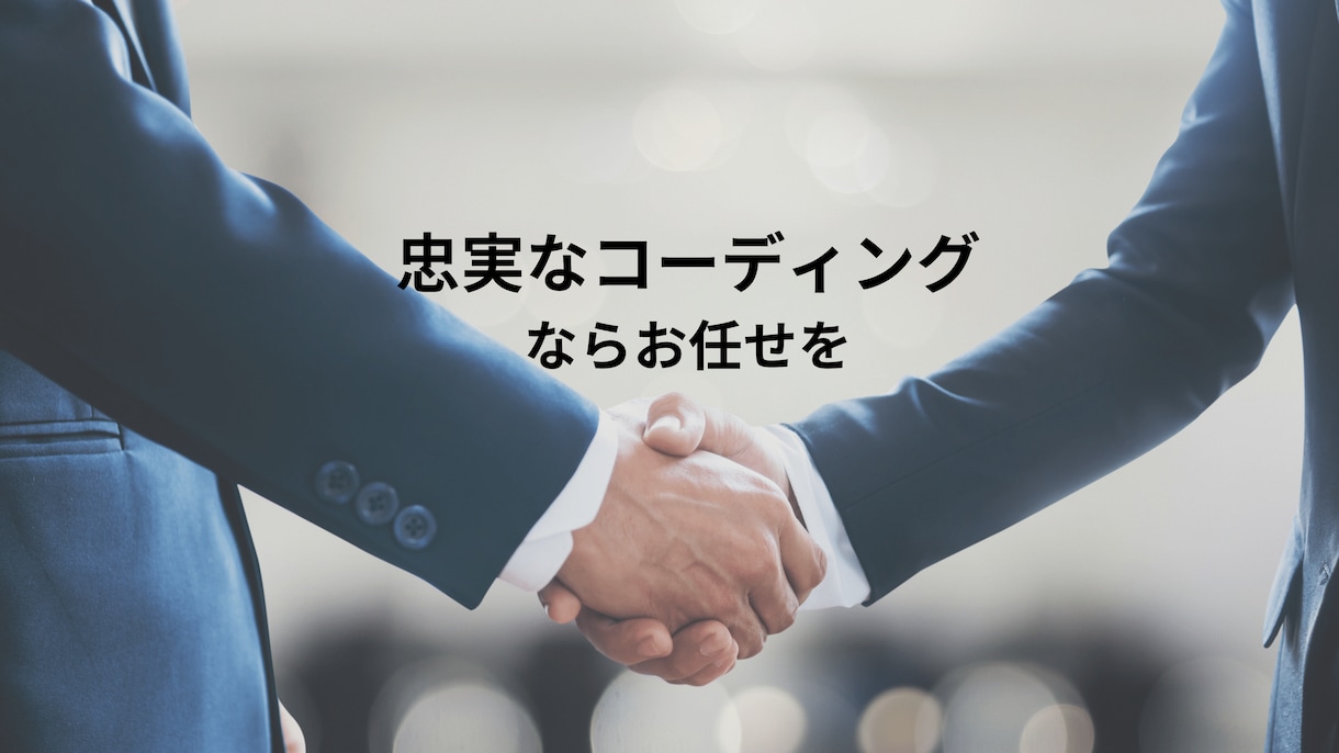 レスポンシブ対応込・納品後の修正も無料で致します デザイン通り忠実にコーディング致します イメージ1