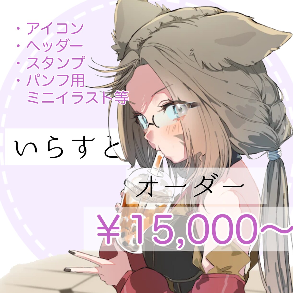 キャラクターイラスト、お好みのテイストで描きます 個人鑑賞、商業用(会社キャラクター)等に！ イメージ1