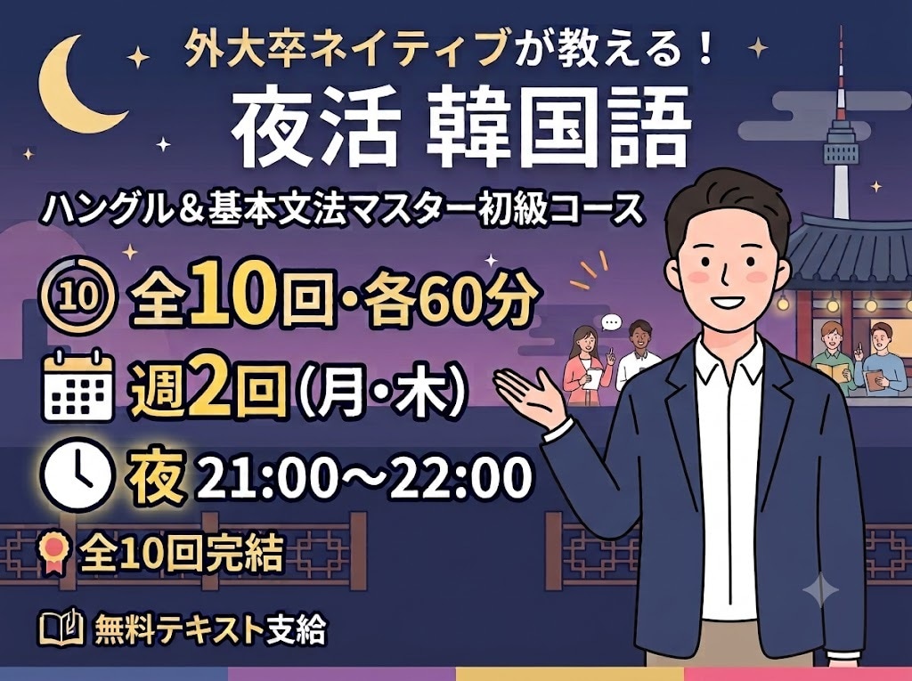 外大卒ネイティブが教える夜活韓国語！初心者向けます 60分×10回で完成！東京外大卒ネイティブが教えるレッスン イメージ1