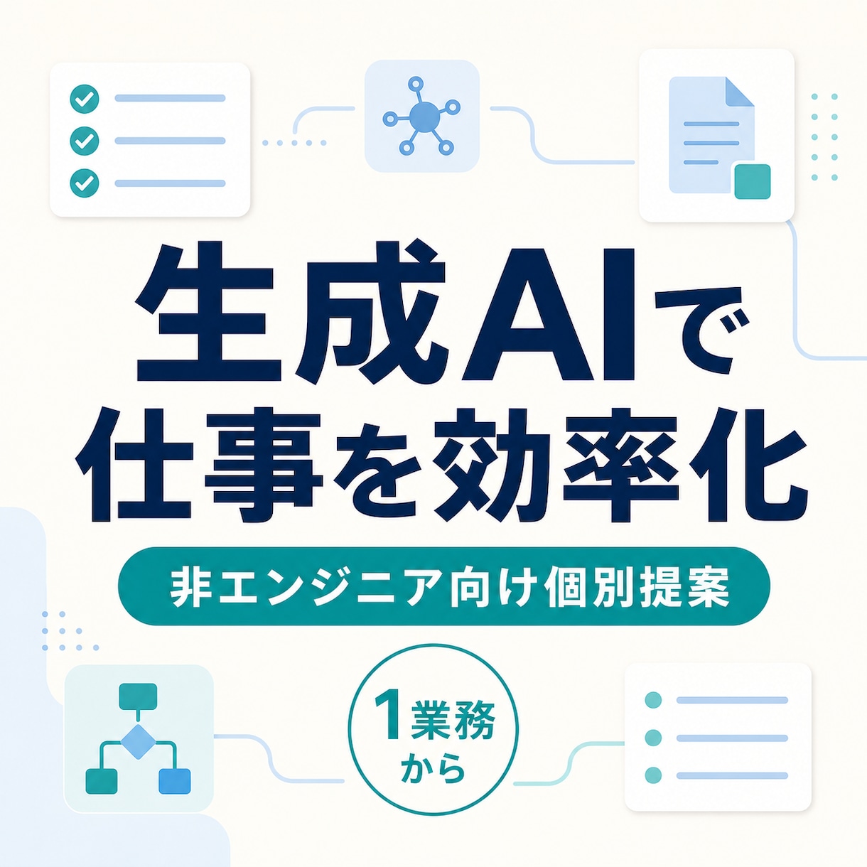 生成AIで業務効率化する方法を提案します 非エンジニア向けにChatGPT等の使い方を個別設計 イメージ1