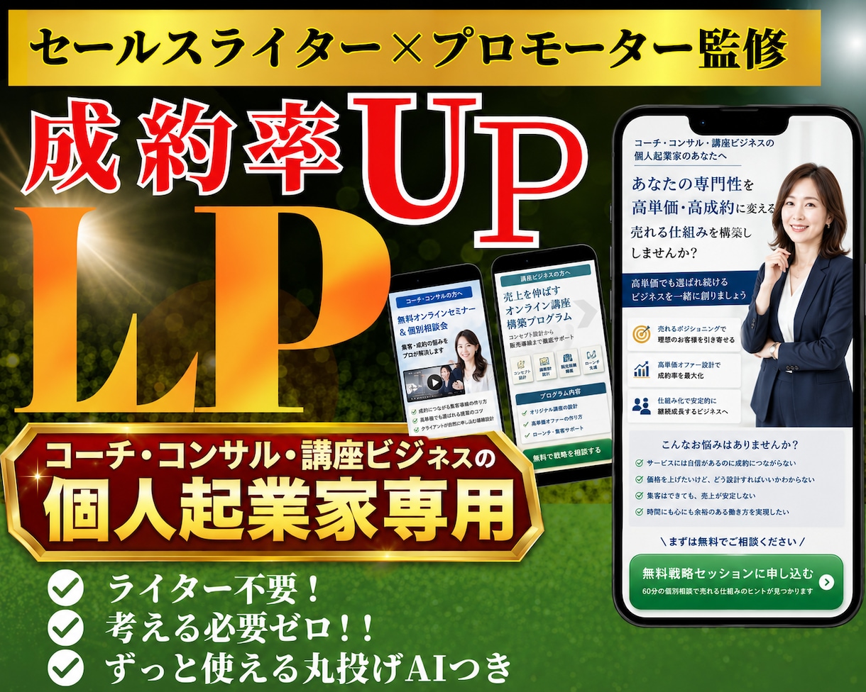 講座ビジネス・コンサル個人起業家のLPを制作します コーチ・コンサル・個人起業家向け｜原稿ゼロから公開まで丸投げ イメージ1