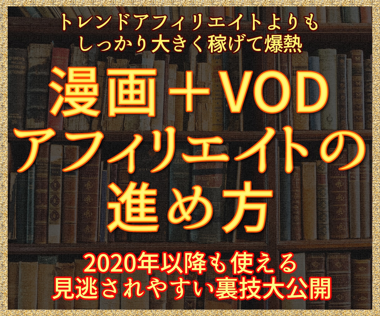 VOD・漫画特化アフィリエイトを教えます 【初心者向け】漫画・VODアフィリエイトで稼ぐ方法 イメージ1