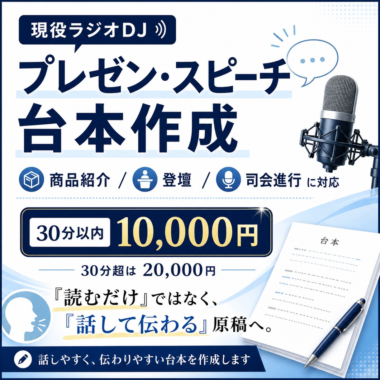 現役ラジオDJがプレゼン・スピーチ台本を作ります 商品紹介・登壇・司会進行まで、伝わる言葉に整えます イメージ1