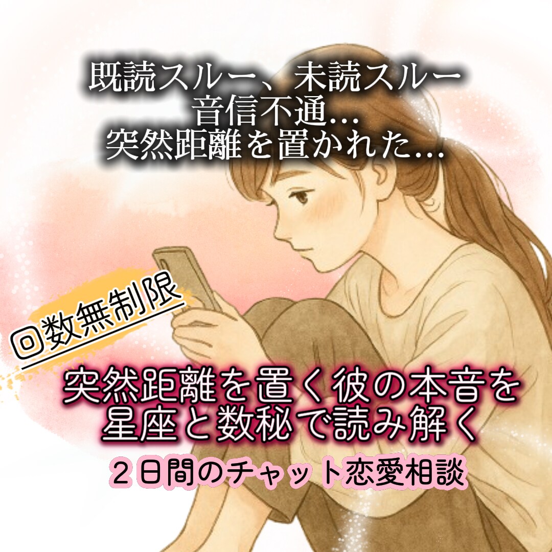 既読スルーの理由｜彼の気持ちを心理解析で分析します 男性心理を星と数秘で解説|待つ？動く？タイミングもアドバイス イメージ4