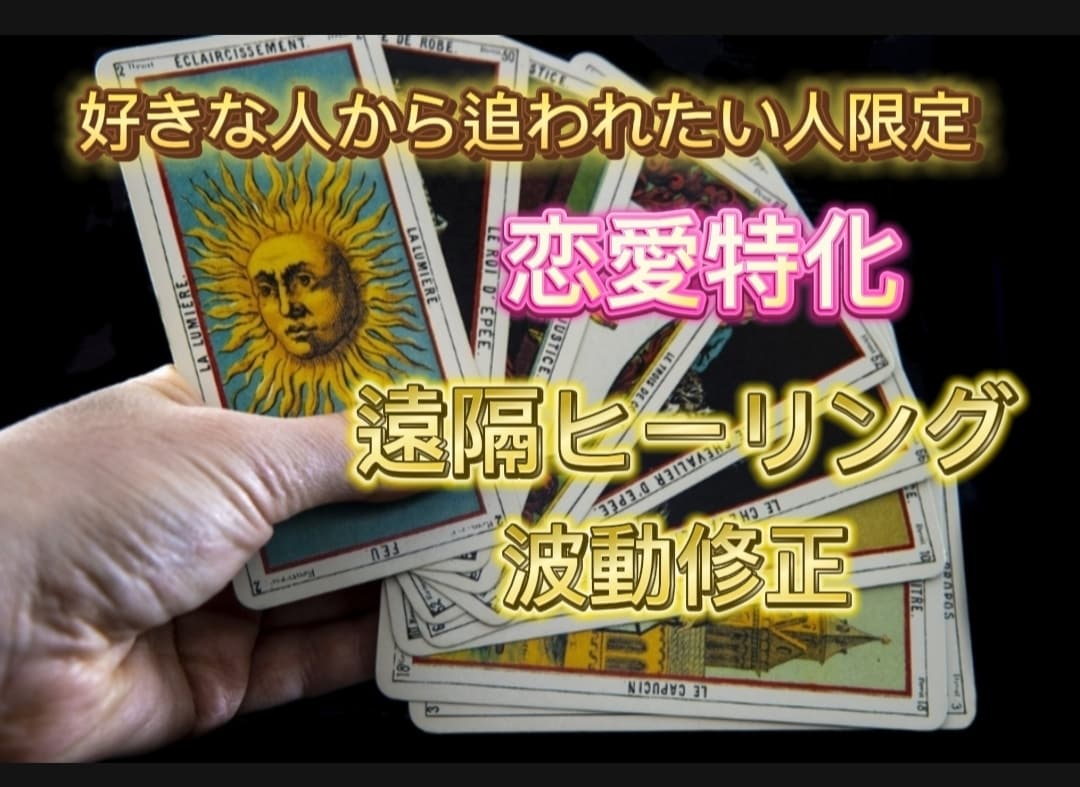 恋愛相談お相手が貴方を好きになります 縁結び♡総合プレミアム版♡お二人の恋愛運上昇~人気オススメ! イメージ1