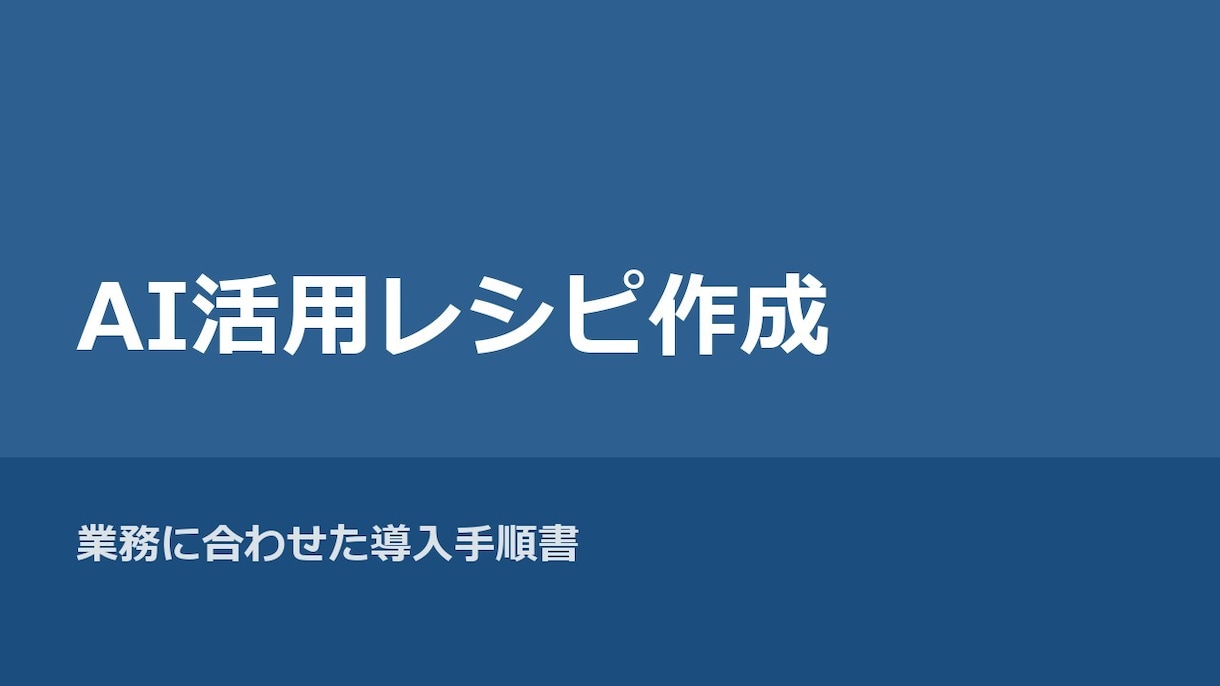 業務に合わせたAI活用レシピを作成します ヒアリングして明日から使えるAI手順書を作ります イメージ1