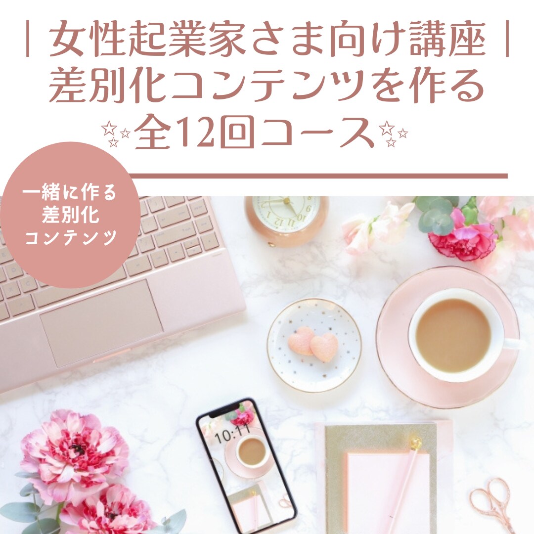 実践｜差別化コンテンツ作り！全12回で作り上げます やりたいこと！出来ること！で差別化コンテンツを完成させよう♪ イメージ1