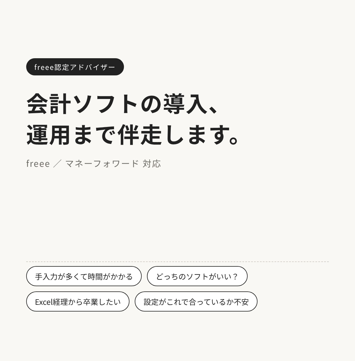 freee認定アドバイザーが会計ソフトを導入します freee・マネーフォワード対応｜初期設定から運用定着まで イメージ1