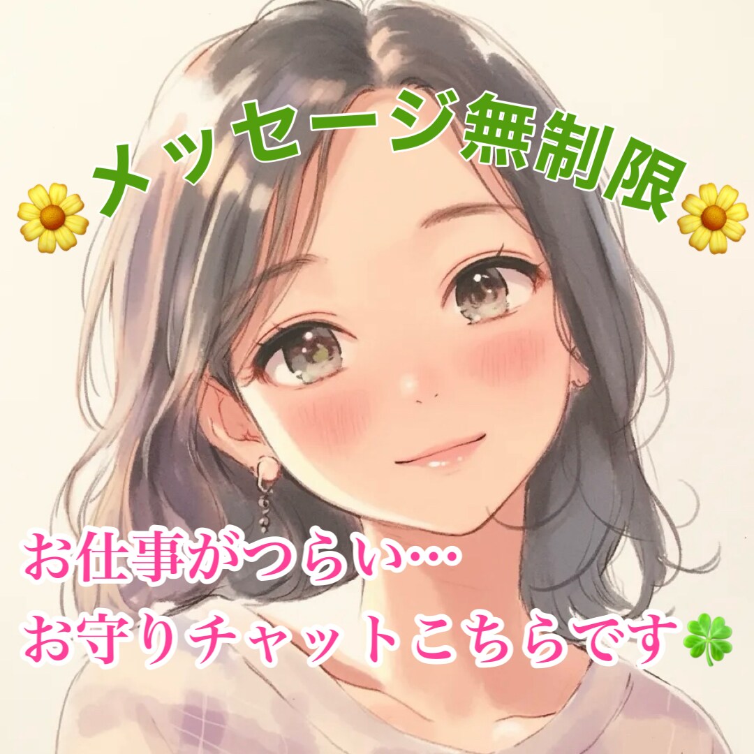 仕事や人間関係がつらい、不安な気持ちに寄り添います 職場の人間関係□仕事□愚痴□行きたくない朝 イメージ1