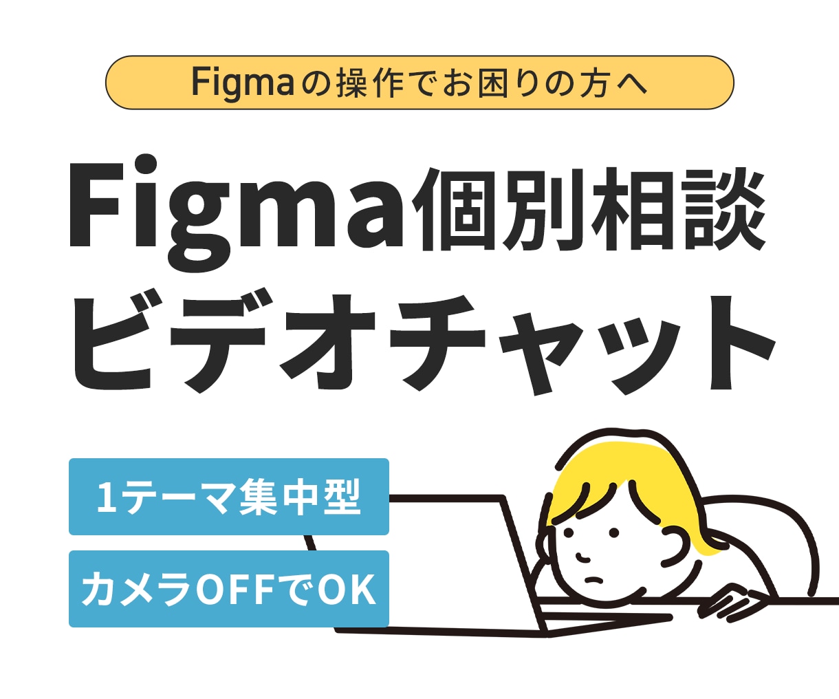 Figmaのここだけ分からないを一緒に解決します 顔出し不要・画面共有と声だけでもOK！30分のスポット相談 イメージ1