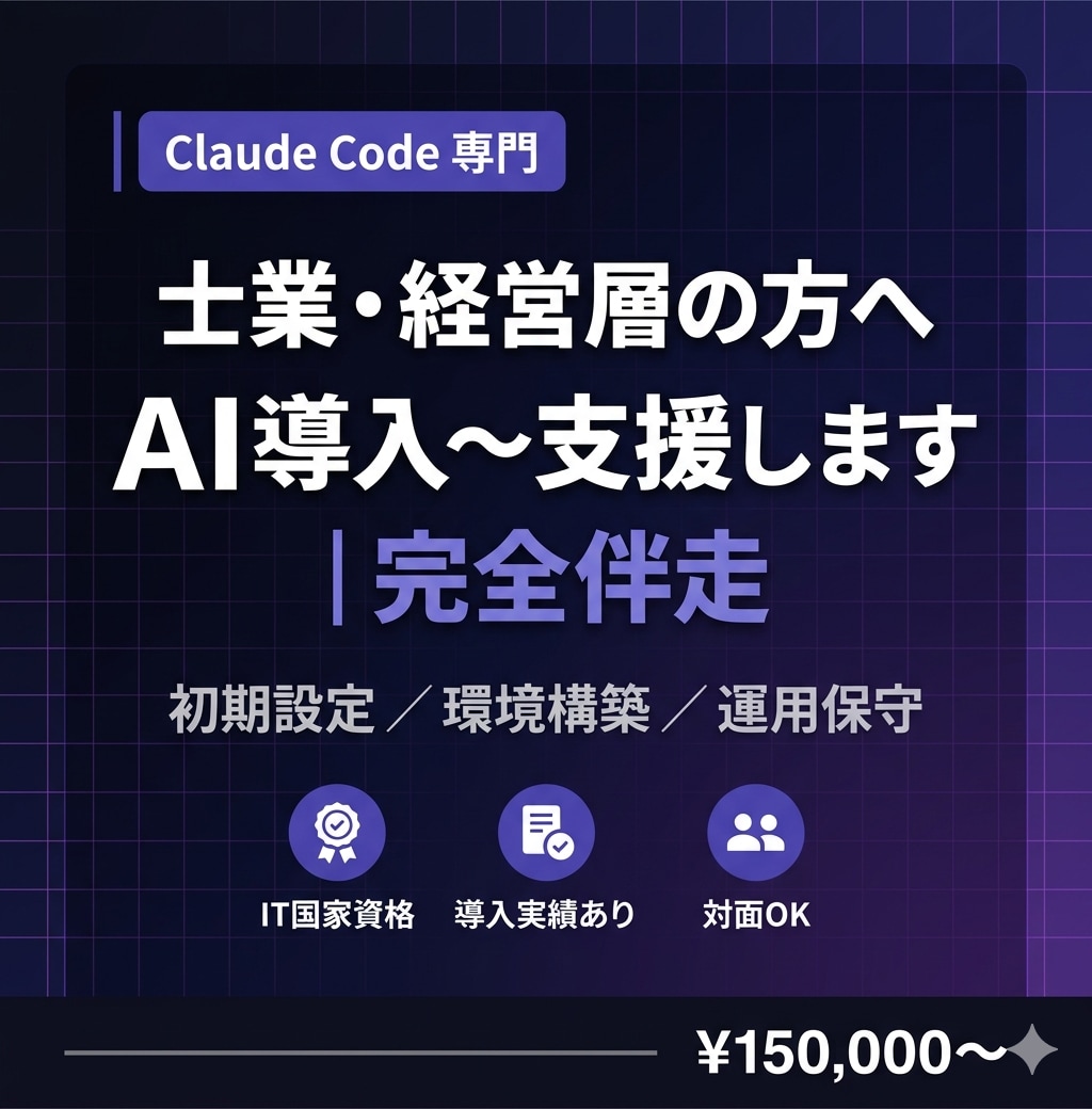 士業・経営層の方へ 丸ごとAI導入〜支援します Claude Code導入〜 士業・経営層の方お任せください イメージ1