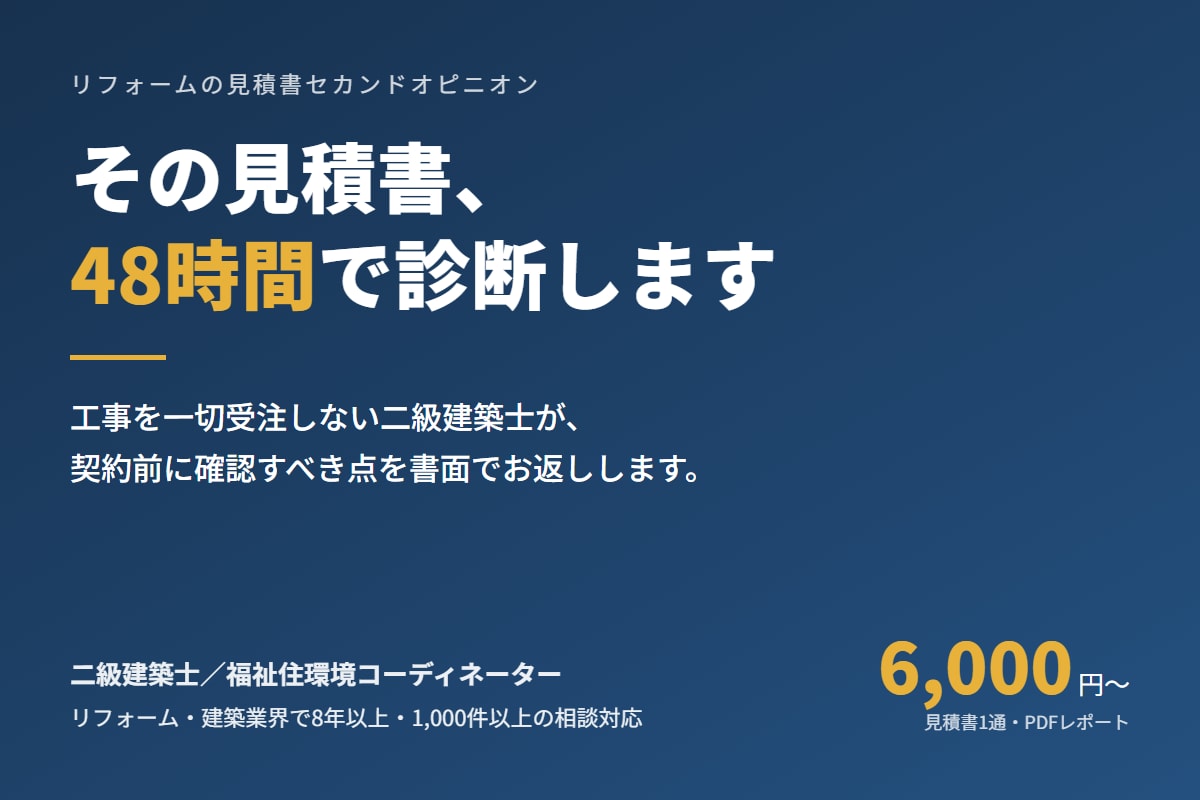 リフォームの見積書を48時間で診断します 二級建築士が契約前の不安点・注意点を第三者目線で解決します イメージ1