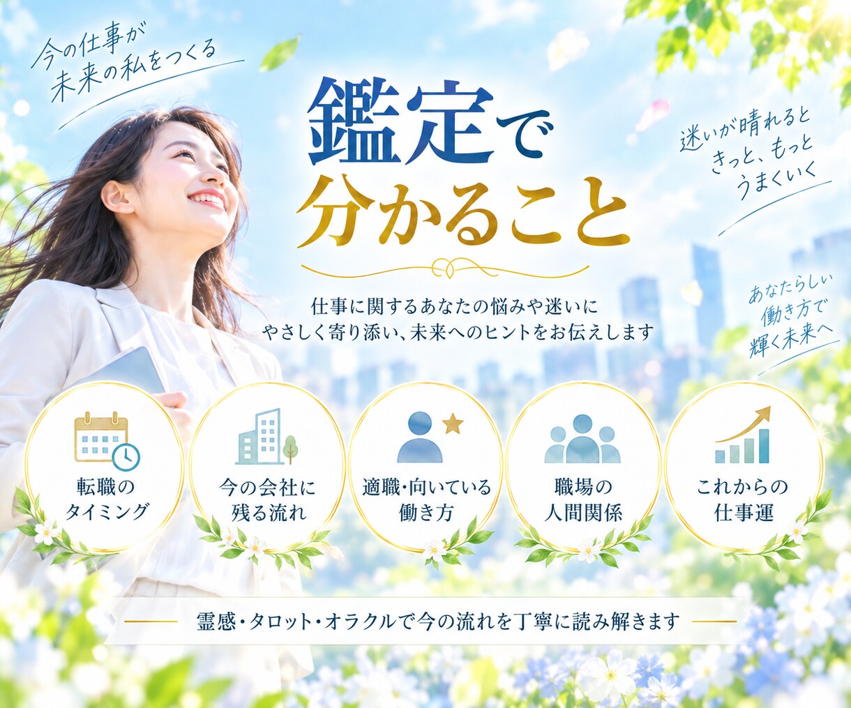 辞めたいけど不安…転職の時期と未来を霊感占いします 今の会社に残る未来☆転職した未来☆動くタイミング☆鑑定します イメージ3