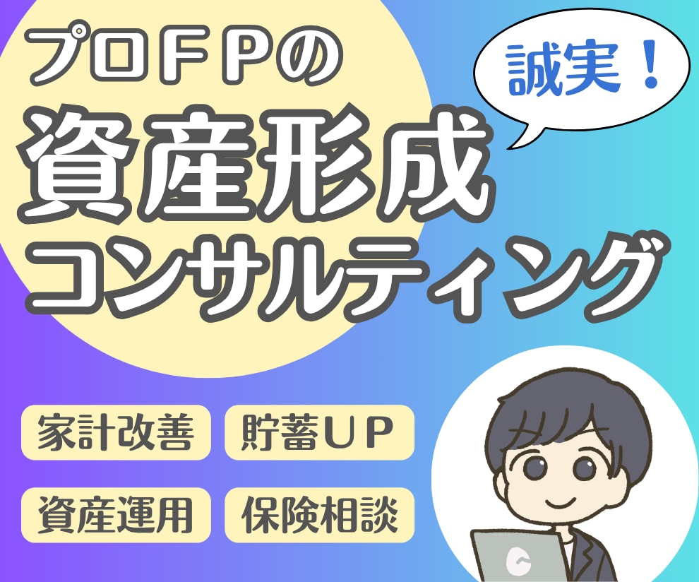 プロFPが資産形成を完全個別コンサルティングします 人生を変えるための資産戦略!完全独立FPの誠実対応!初心者◎ イメージ1
