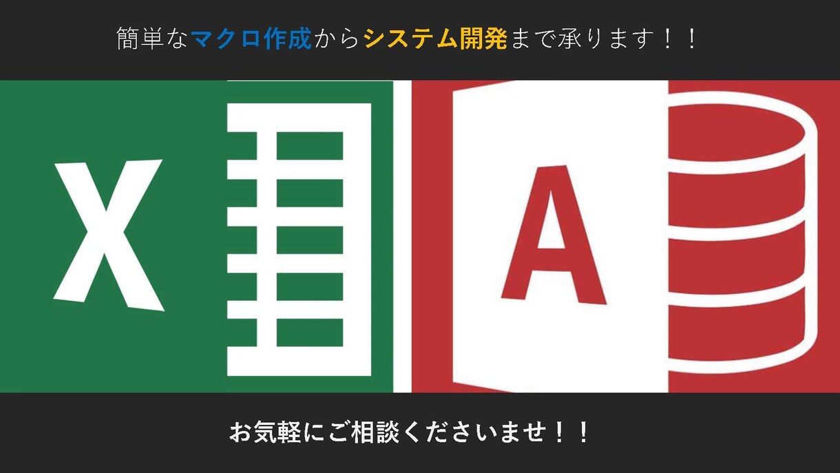 Excel/AccessのVBAツールを作成します Excelの作業やデータ分析を自動化したい方へ イメージ1