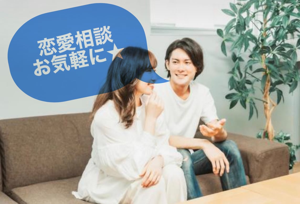 恋愛のお悩みを一緒に考えます ライトな恋愛相談をぜひお気軽にお待ちしております^ ^ イメージ1