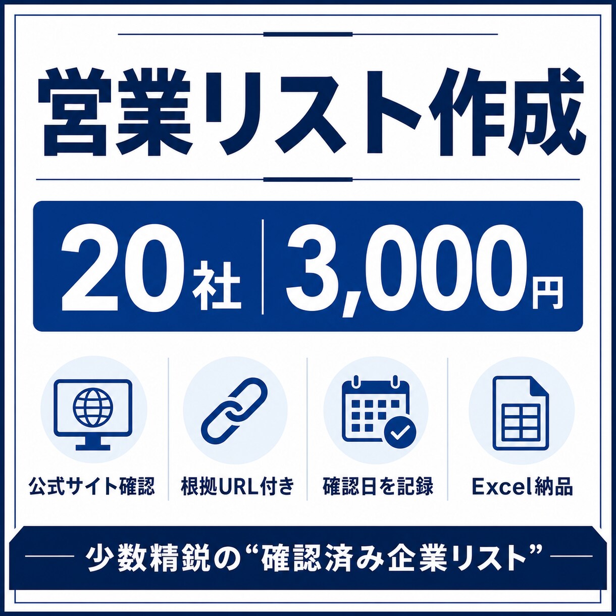 営業リストを根拠URL付きで作成します 公式サイトを確認し、Excelで使いやすく納品 イメージ1