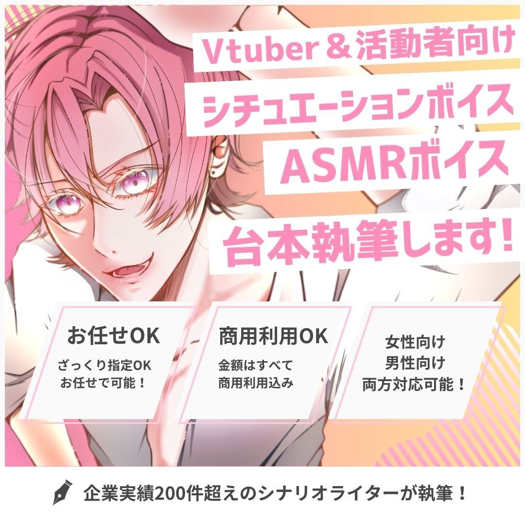 企業実績多数！Vtuber＆活動者の台本執筆します ASMR｜シチュボ｜音声作品｜などの台本執筆します イメージ1