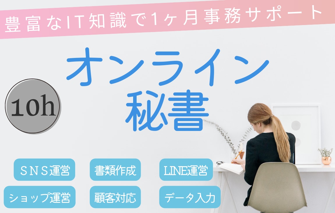 ITに強いオンライン秘書が１ヶ月間、サポートします 起業を１ヶ月伴走　事務作業ならおまかせください イメージ1