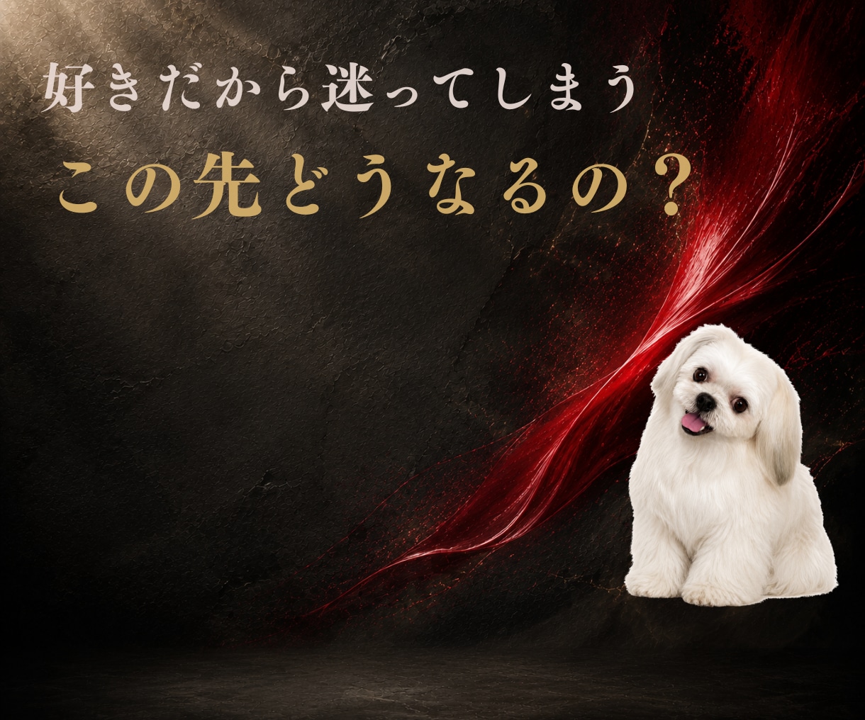 二人の関係・恋の行方｜霊感恋愛タロットで鑑定します 待つの？進むの？この関係どうなるの？迷うあなたへ答えを イメージ1