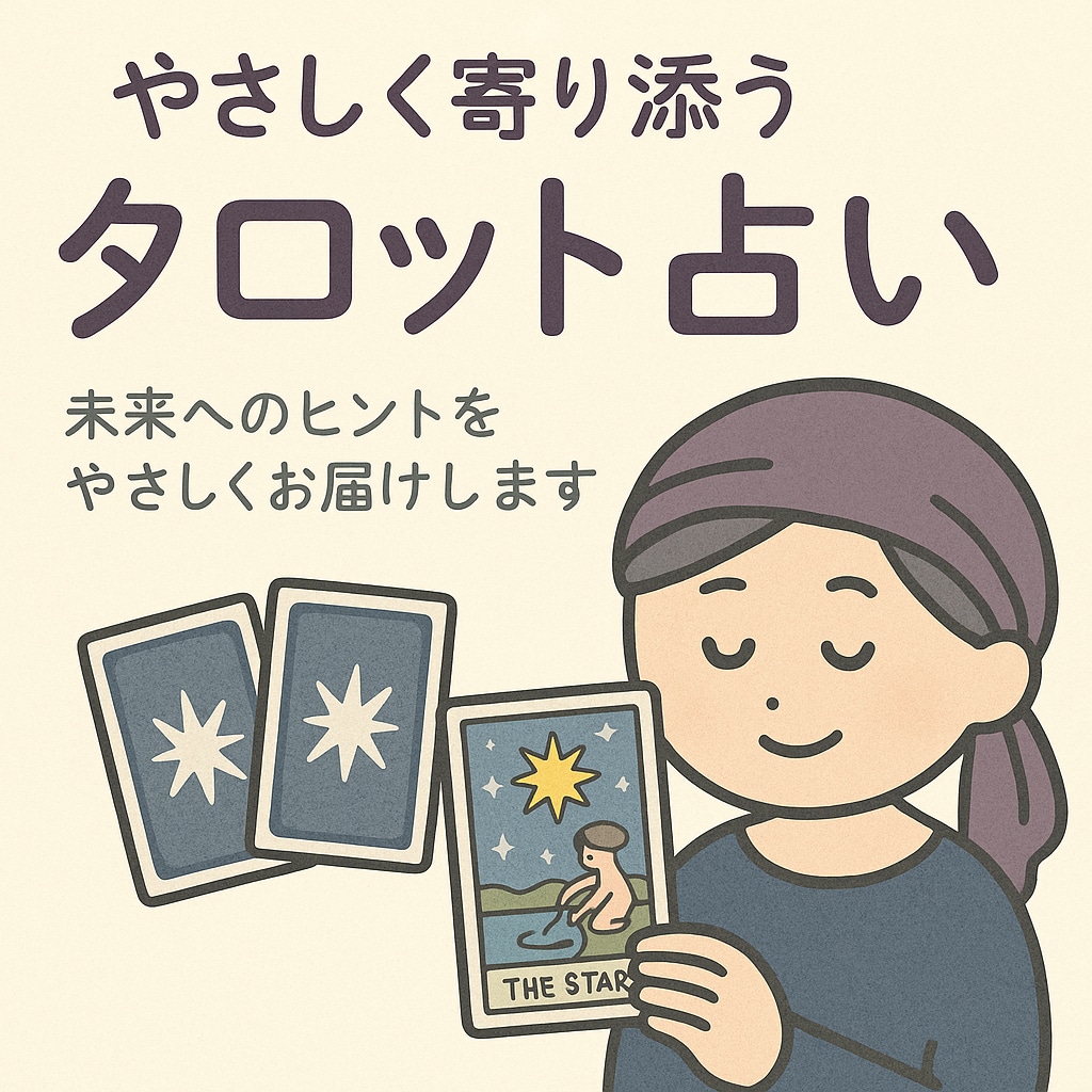 やさしく寄り添うタロット占いをします 不安や迷いに、カードからの助言を イメージ1