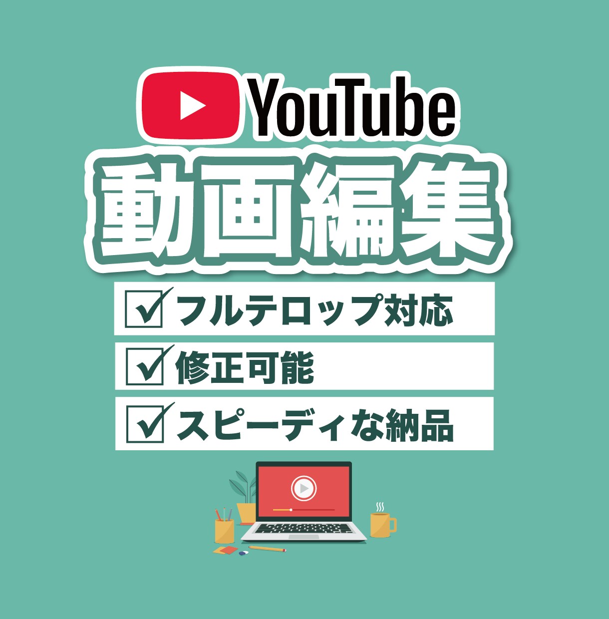 YouTube動画編集致します 丁寧で伝わりやすい動画を制作いたします イメージ1