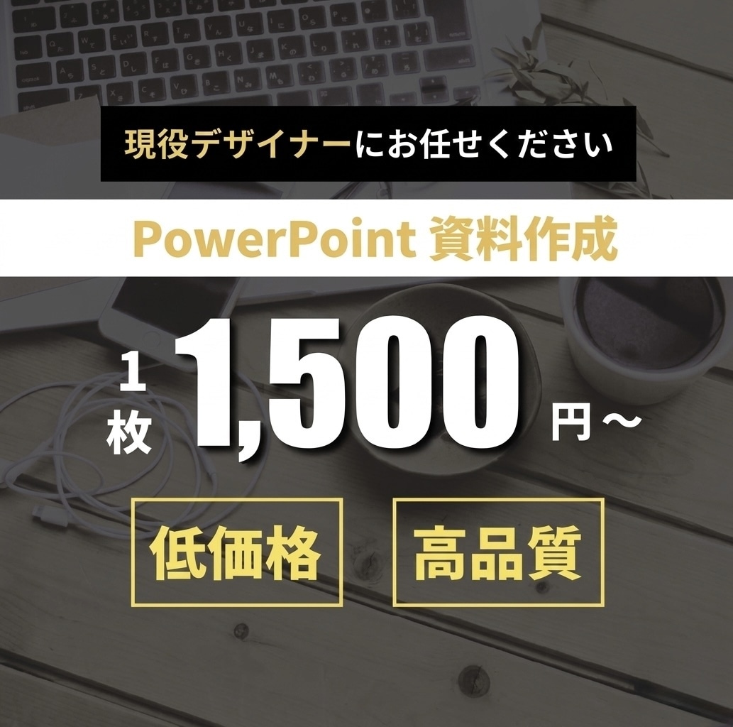 伝わる×シンプルPowerPoint資料作成します どんな資料も目的に合わせて見やすくブラッシュアップします イメージ1