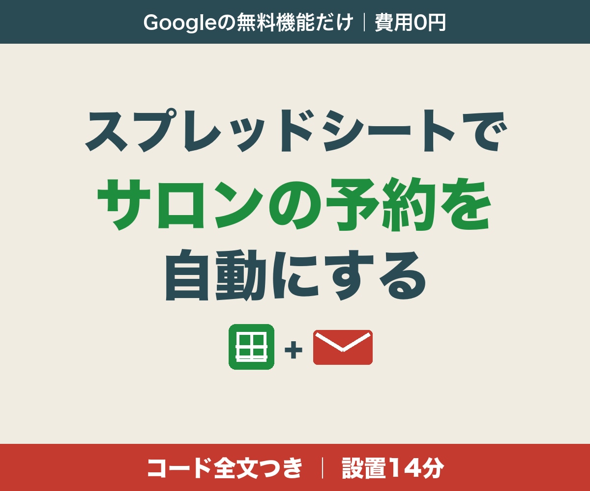 スプレッドシートでサロンの予約受付を自動化します 予約→お礼メール→台帳→前日連絡まで自動。サポート付き イメージ1