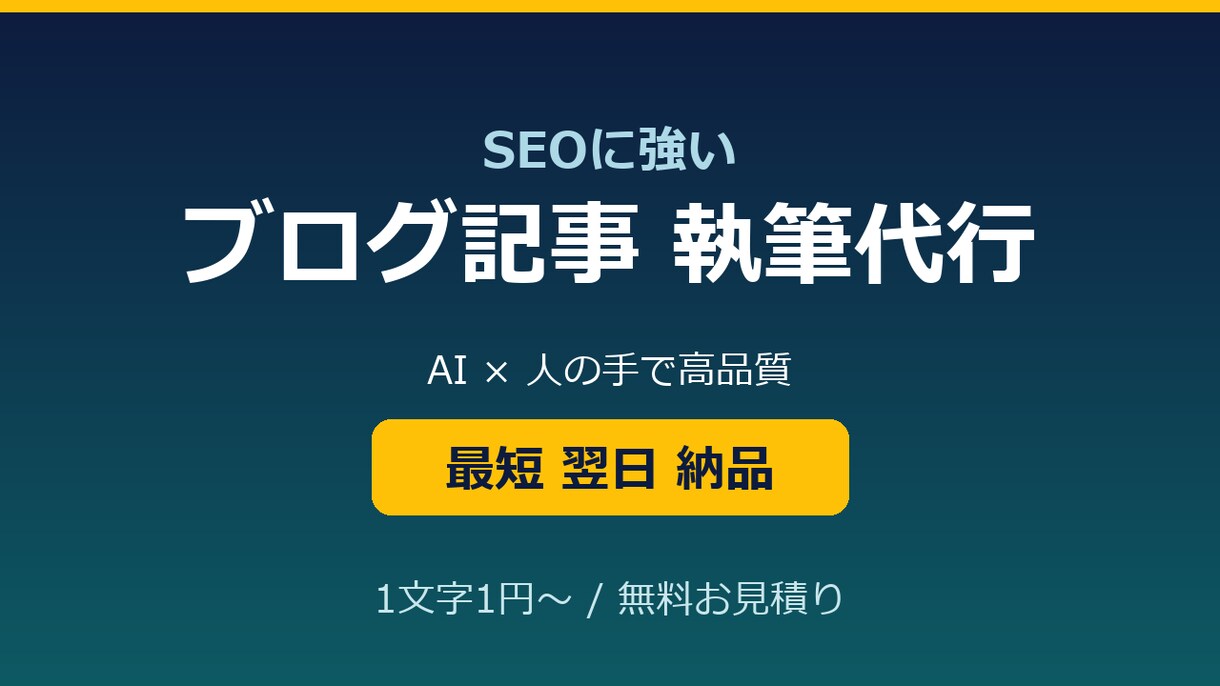 AI×人の手　SEOに強いブログ記事を執筆します 読まれて・売れる記事を、スピード納品。 イメージ1