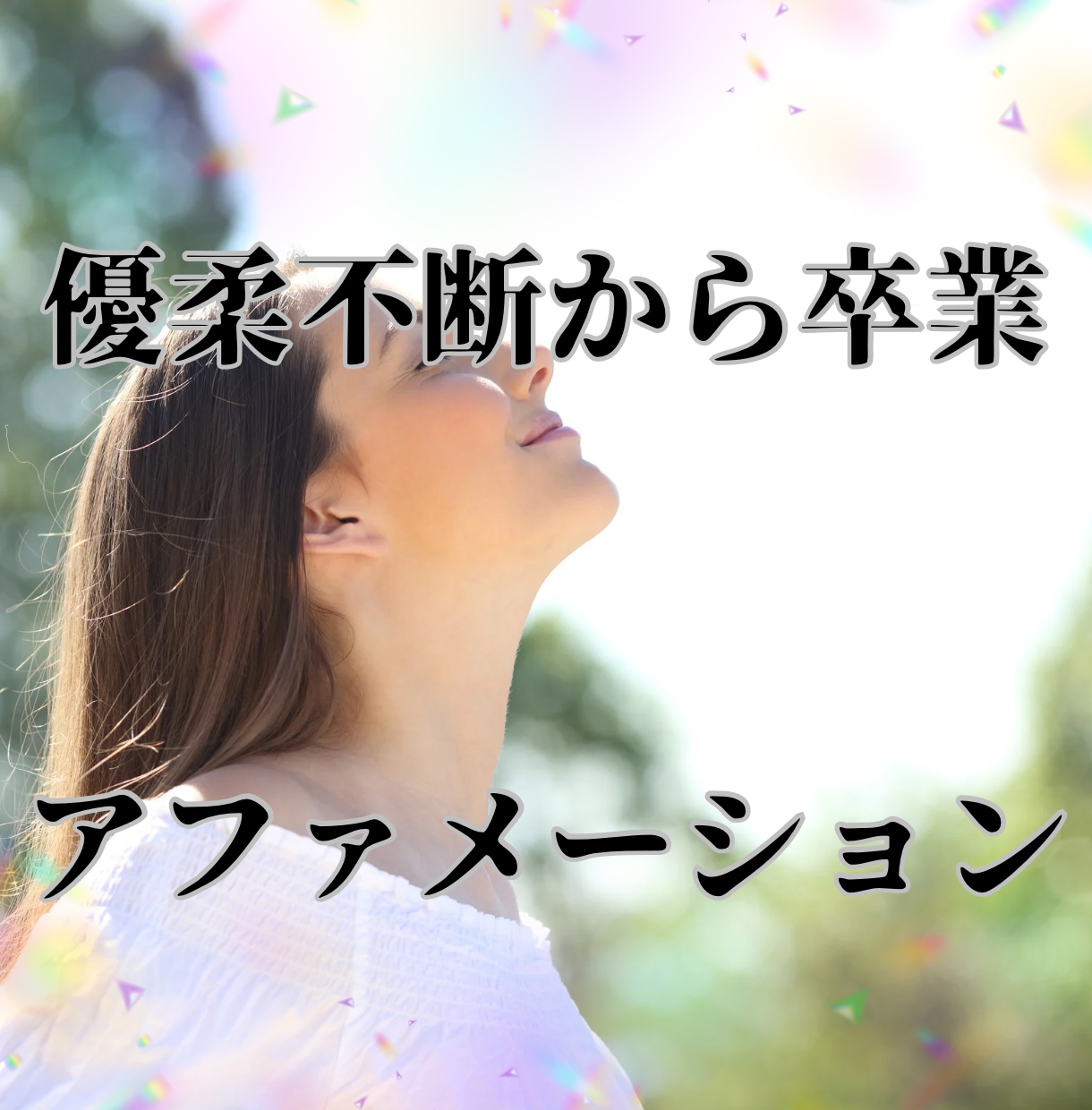 優柔不断から卒業できます 優柔不断から卒業し自分の意志で歩める自分になっていく イメージ1