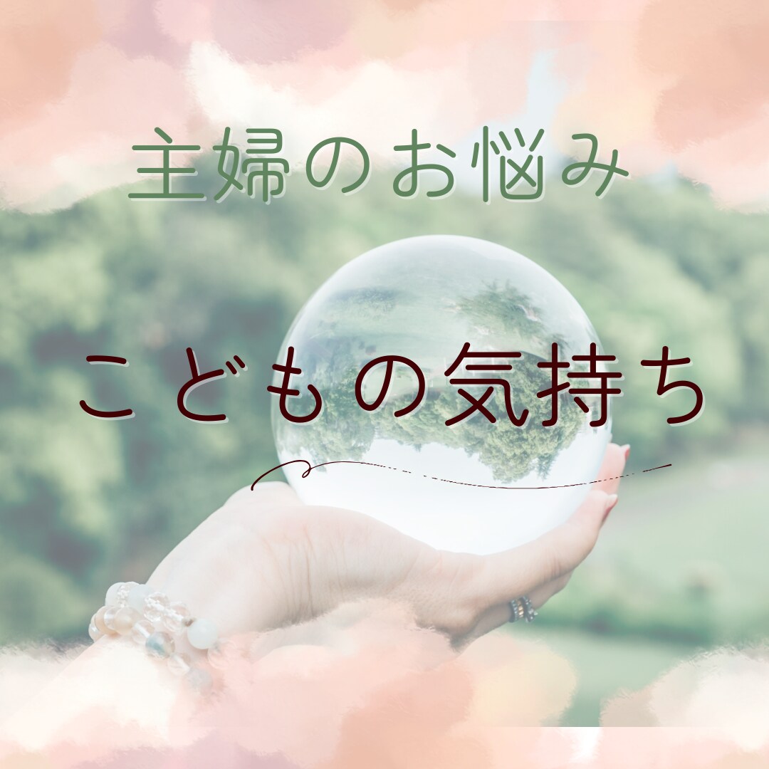 こどもの気持ち30分四柱推命とタロットでみます 四柱推命でお子様の本質をみて一緒に考えませんか イメージ1