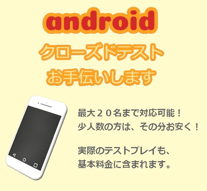 Androidのクローズドテストを手伝います 依頼して２週間待ってもらうだけです！ イメージ1