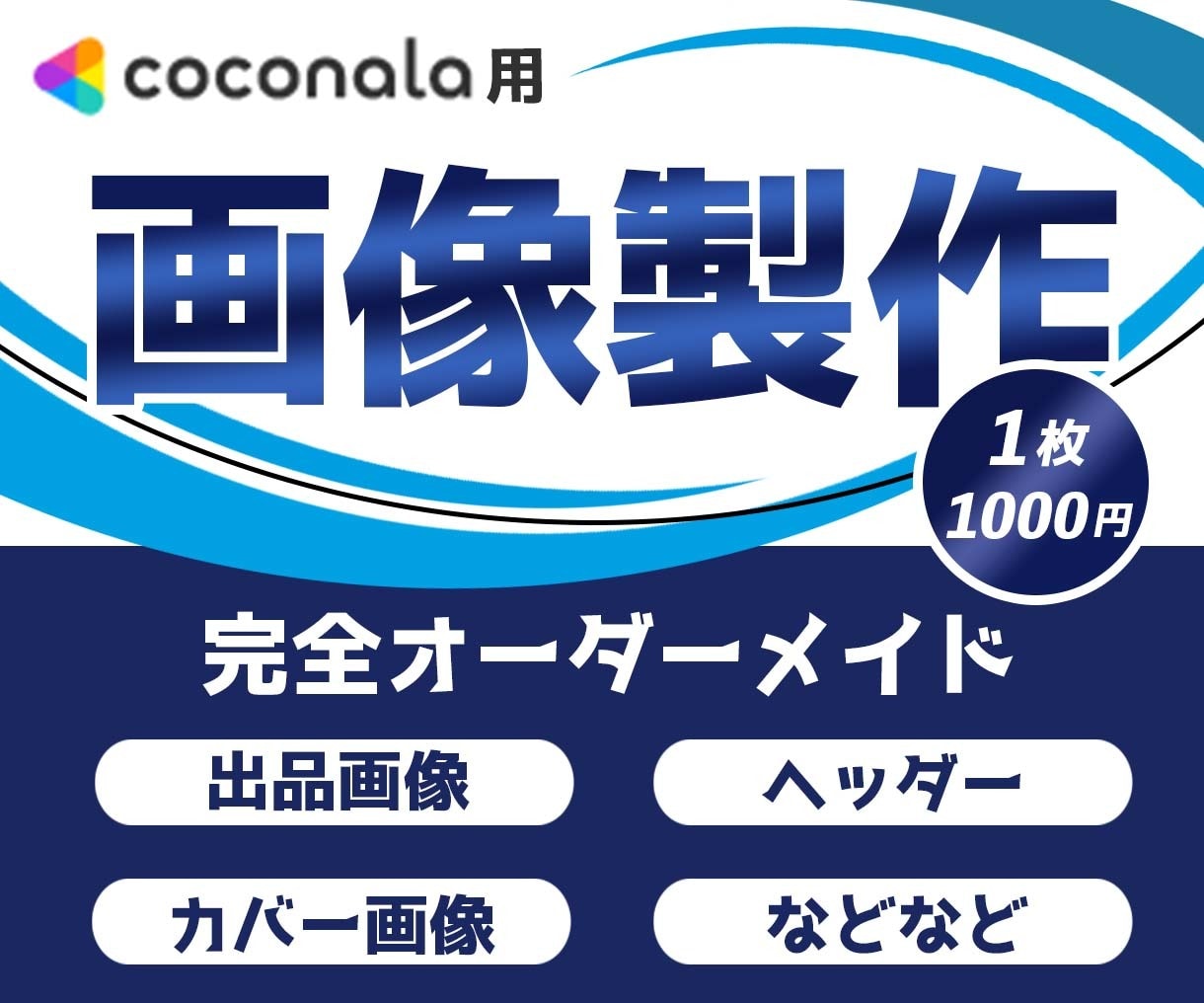 ココナラ専用！相手に伝わる出品画像を作成します 低価格で他の出品者と差を付けましょう！