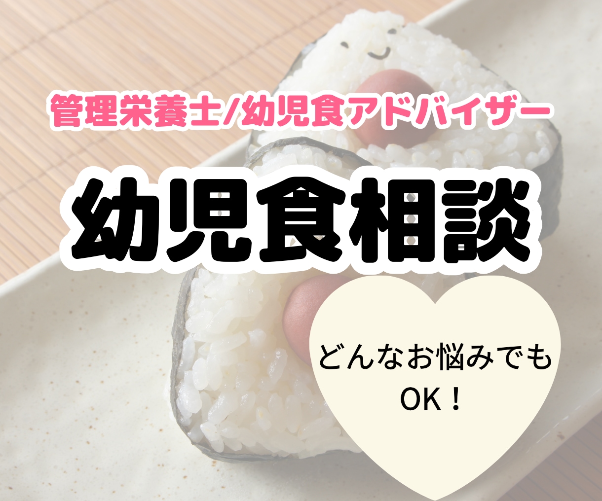 幼児食アドバイザーが幼児食のお悩み相談にのります 相談してママの気持ちも軽くしましょう♪ イメージ1