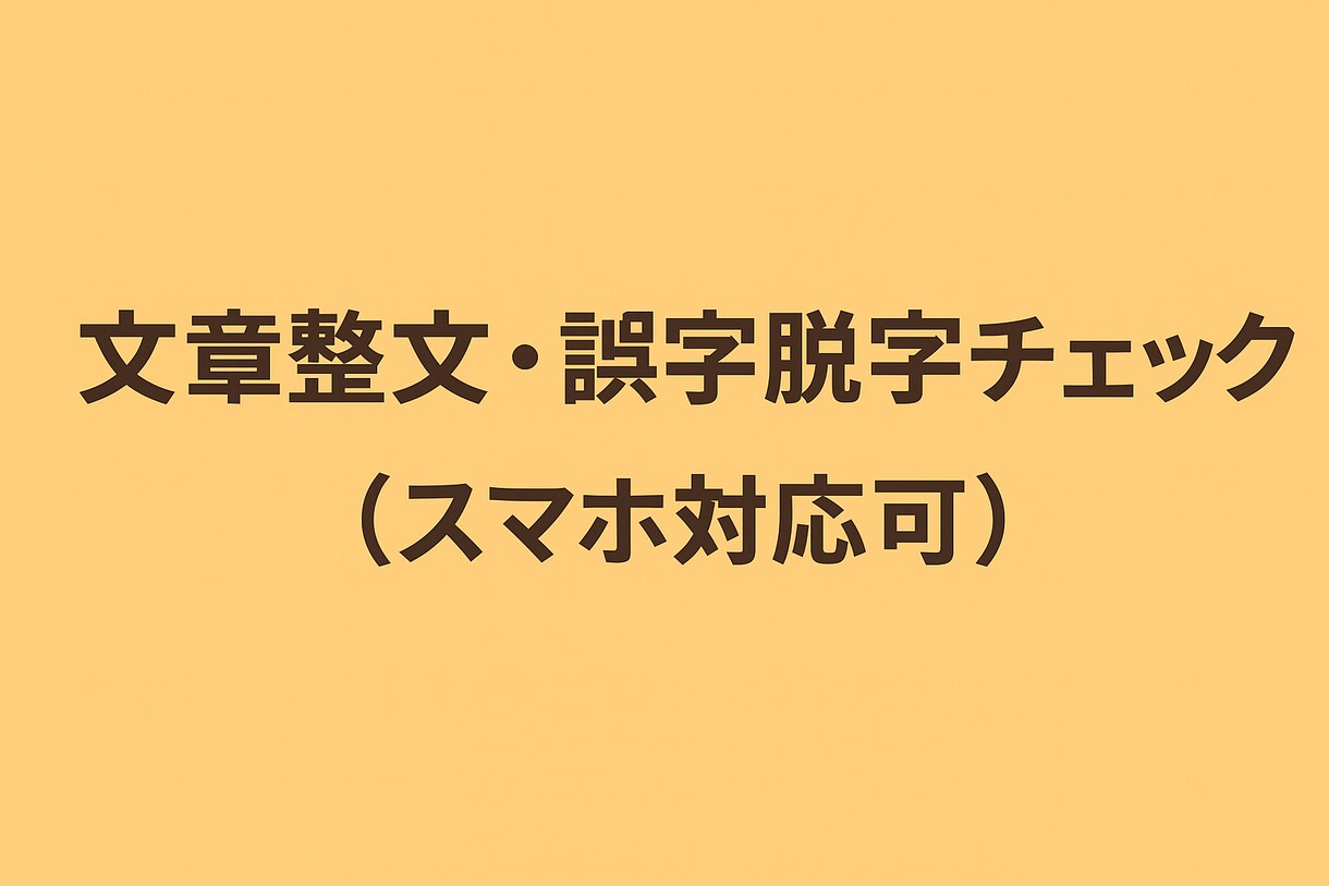 文章整文・誤字脱字チェックをさせて頂きます 文章整文・誤字脱字チェック（スマホ対応可・短時間OK） イメージ1