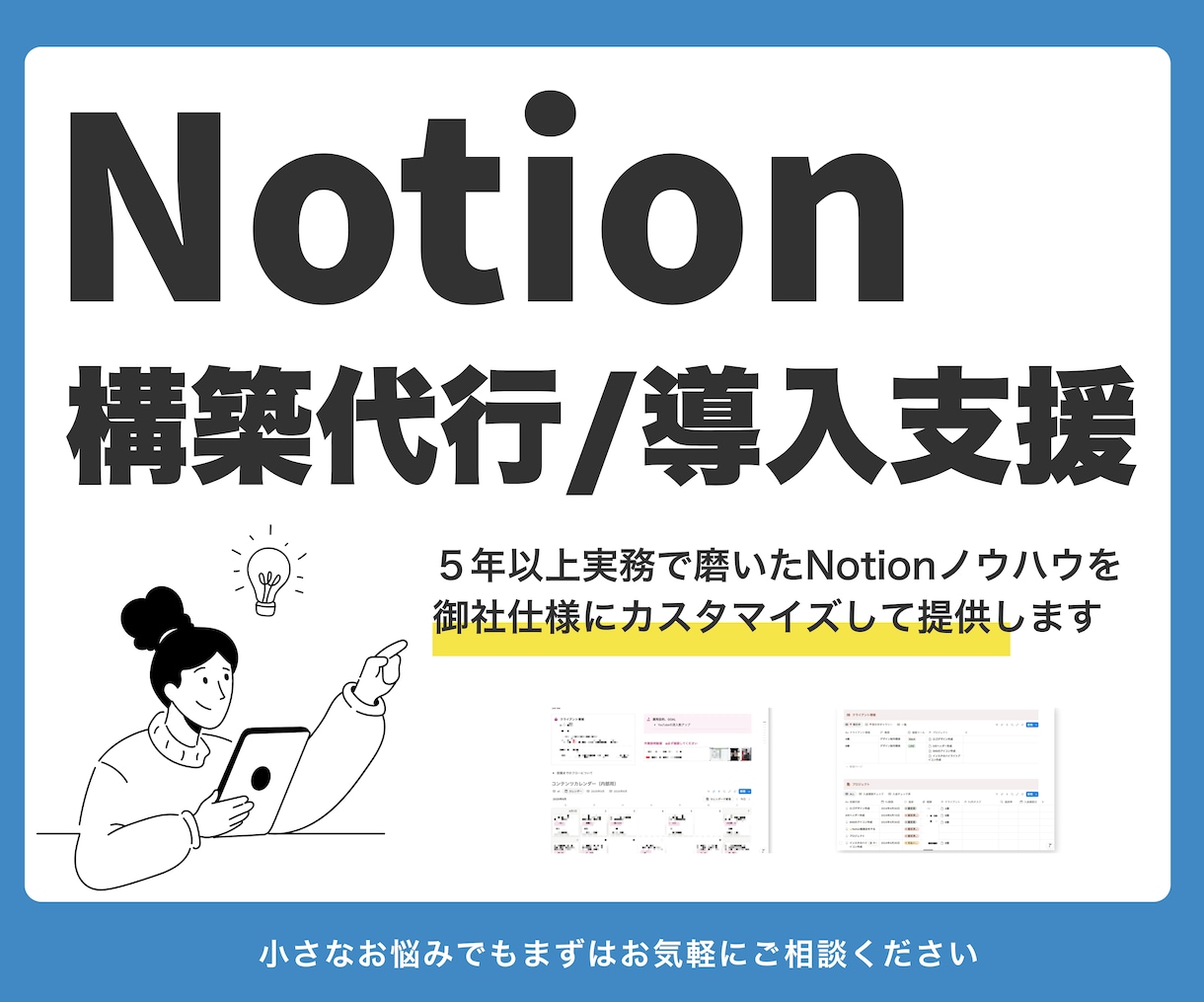 Notionで貴社の情報整理と業務改善を支援します 5年以上経験者が実用性にこだわったNotion構築をします イメージ1