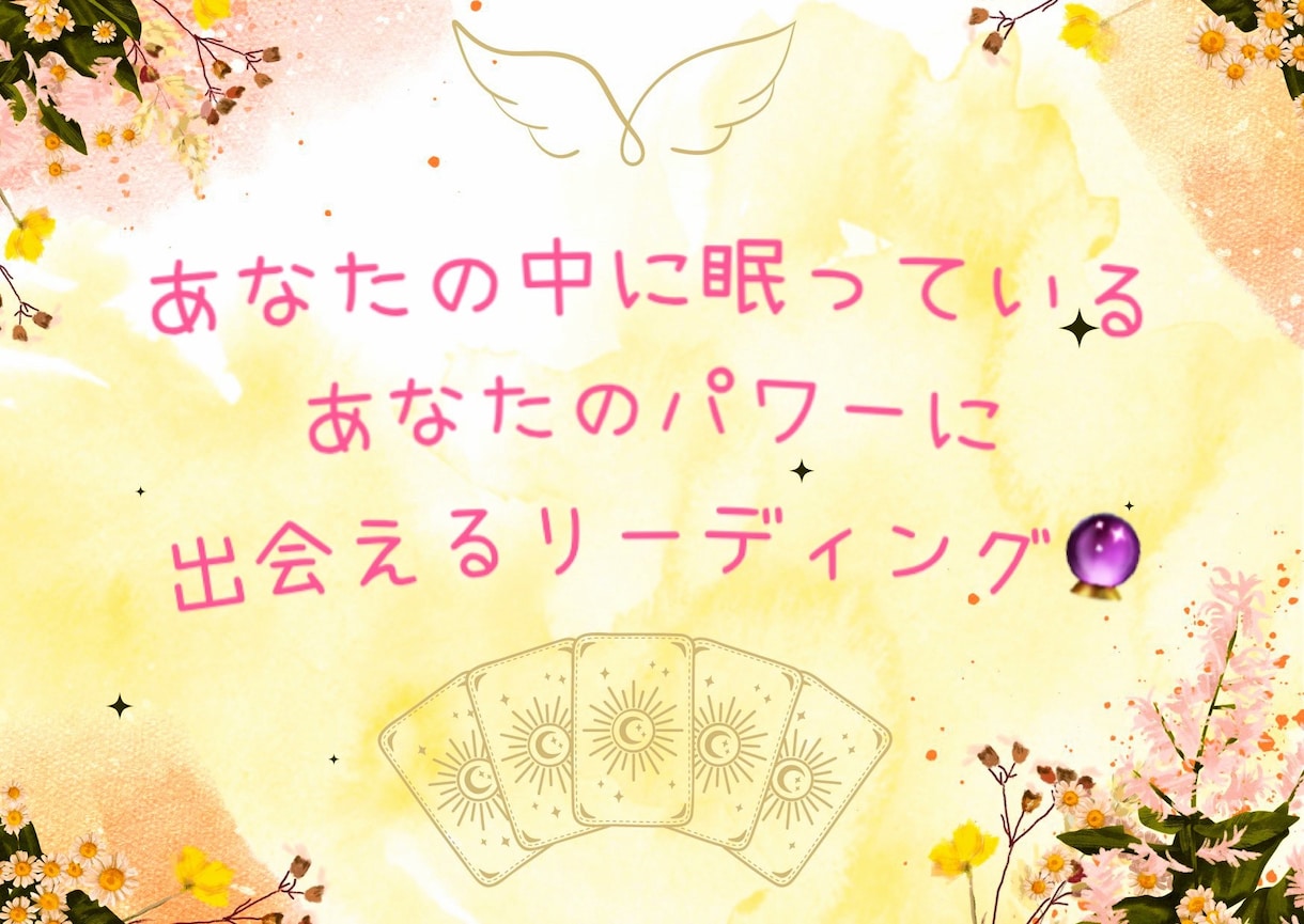 仕事／恋愛／金運／人間関係などのお悩みお聴きします ☆電話でお話をお聴きしながらオラクルカードでリーディング☆ イメージ2