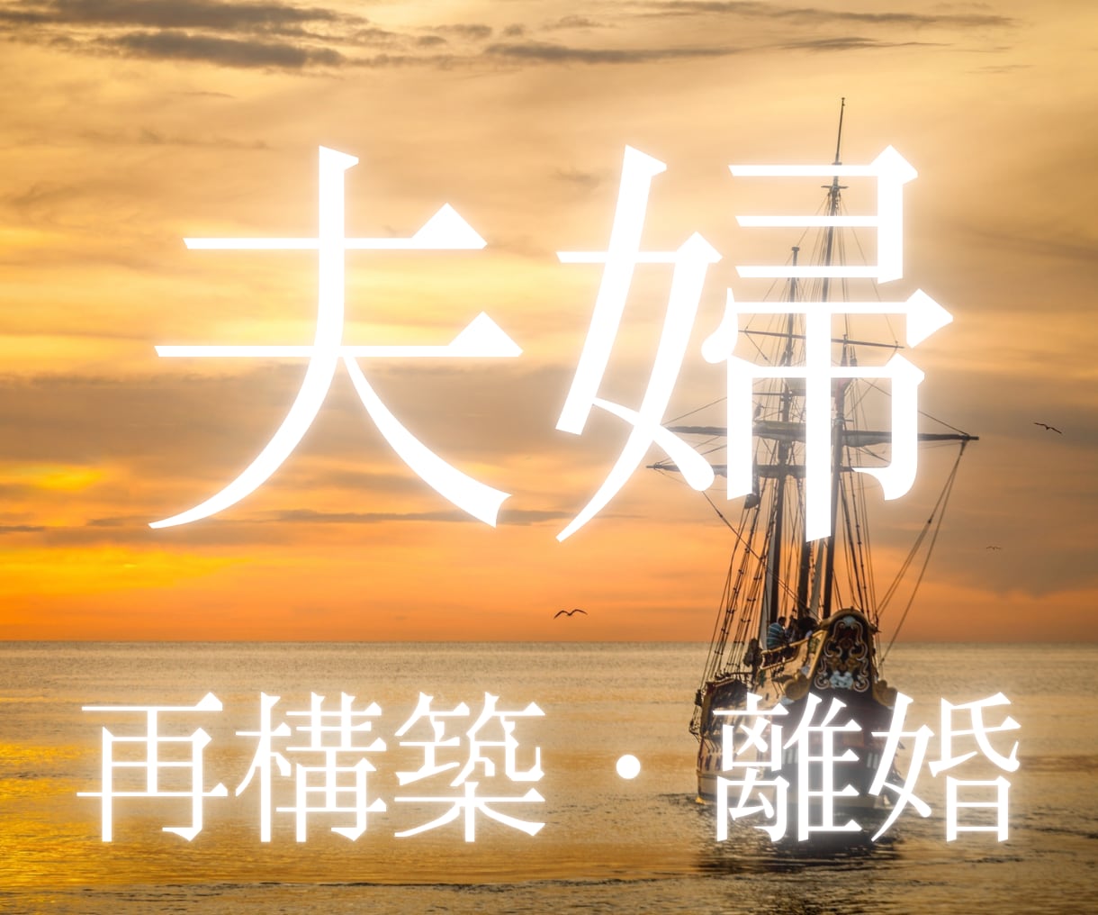 夫婦関係｜夫の本音と心のきょりの縮め方を視ます 無視や冷たい態度に涙するあなたへ。もう一度笑い合えるヒントを イメージ1